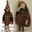 女の子 ポンチョ コート キッズ ポンチョ風ジャケット 子供服 アウター 防寒 子供ポンチョ ケープ フード付き チェック柄 メルトンコート 裏起毛 冬 通学 通園 外出