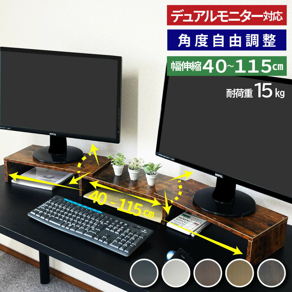 モニター台 机上 モニタースタンド パソコン PC ディスプレイ台 卓上 机上台 伸縮 木製 おしゃれ 大型 ..