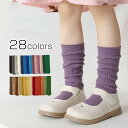【2足セット】28colors 春秋 靴下 キッズ ハイソックス ロングソックス 子...