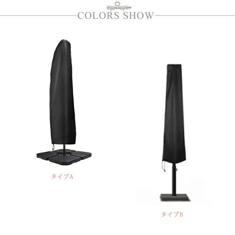 【マラソン限定！全品10%OFF＋P5倍】パラソルカバー 日傘カバー 屋外 ガーデンパラ...