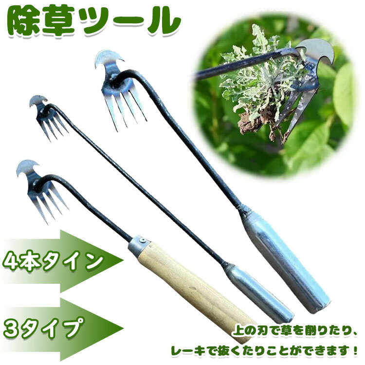 新しい除草アーティファクト 草抜き 草刈り 根こそぎ 除草ツール 草取り 4本タイン 3タイプ 快適な柄 ..