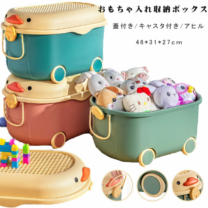 【お買い物マラソン期間中！】送料無料 収納ボックス おもちゃ箱 ひよこ フタ付き キャスター付き 収納ケース プラスチック 子供 小物入れ かわいい おもちゃ入れ ぬいぐるみ ブロック 収納 子供部屋