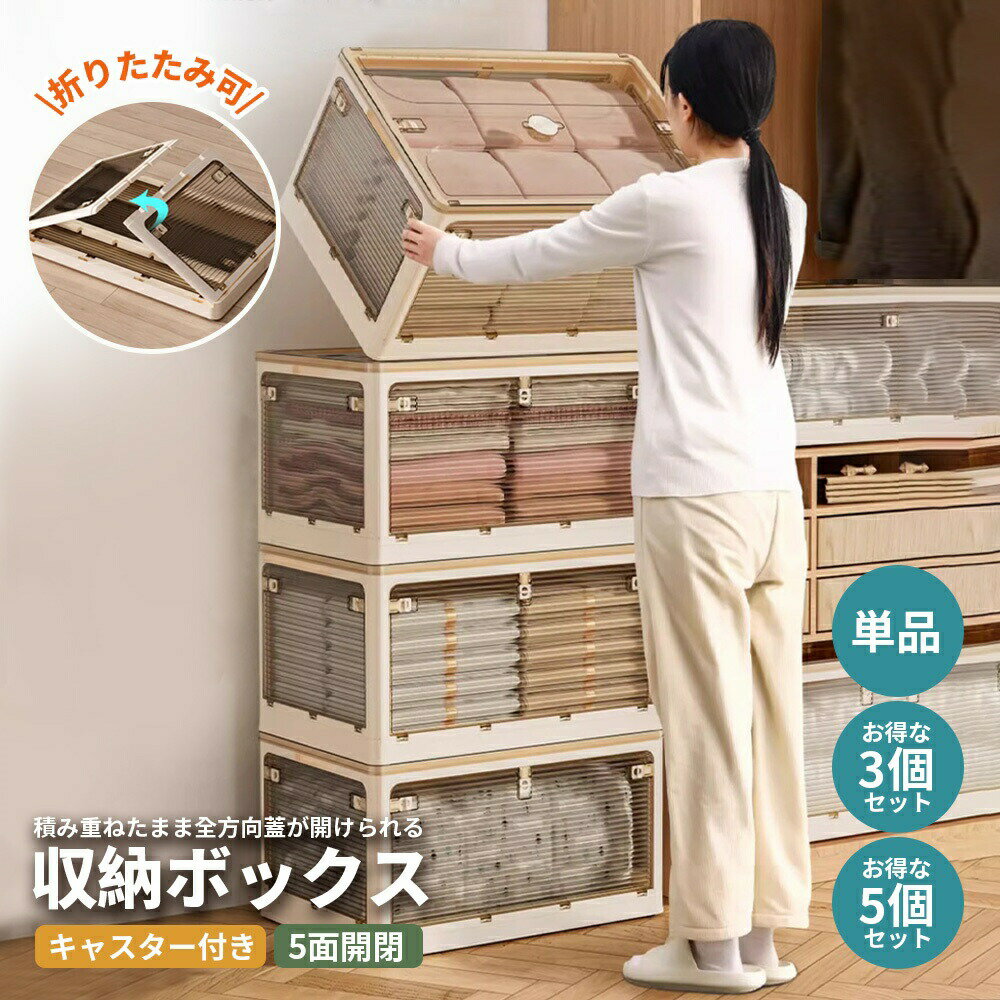 Rakuten - 【お買い物マラソン】収納ボックス 折りたたみ 折畳み キャスター付き 5面開閉 収納ケース 押入れ収納 組立簡単 コンテナー プラスチック収納ケース 大容量 押入れ収納 組立簡単 積み重ね 衣装収納ボックス フタ付き コンテナ ボックス コンパクト 災害用