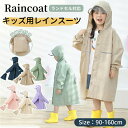 【お買い物マラソン期間中!】レインコート キッズ ランドセル対応 男の子 女の子 レインウェア 子供 小学生 カッパ 子供用 雨具 梅雨対策 収納袋付き かわい...