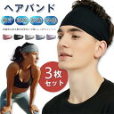 【お買い物マラソン期間中!】【3個セット】ヘアバンド スポーツ 冷感 ヘッドバンド 汗 スポーツヘアバンド 吸汗速乾 ターバン 選べる多種 ランニング メンズ ...