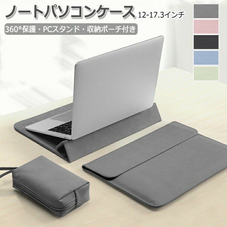 【お買い物マラソン期間中！】パソコンケース pcケース ノートパソコン用スリーブ 12-17.3インチ対応 薄型 量 PCスタンド機能 ノートパソコンカバー ハンドレスト 電源収納ポーチ付き マグネット式開閉 耐衝撃 撥水 仕事 通勤 通学兼用 収納 女性 男性 ビジネス 通勤