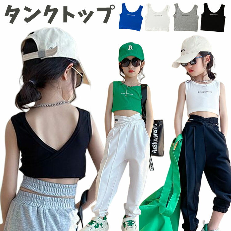 【お買い物マラソン期間中！】キッズ へそ出し トップス キッズダンス衣装 ヒップホップ HIPHOP ダンス..