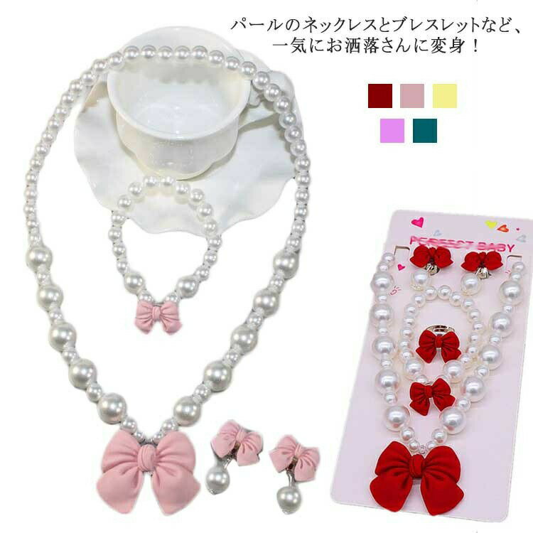 【お買い物マラソン期間中！】子供 リボン キッズ アクセサリーセット ネックレス ブレスレット イヤリング 指輪 フェイクパール プリンセスセット かわいい アクセサリー コスチューム おもちゃ セット