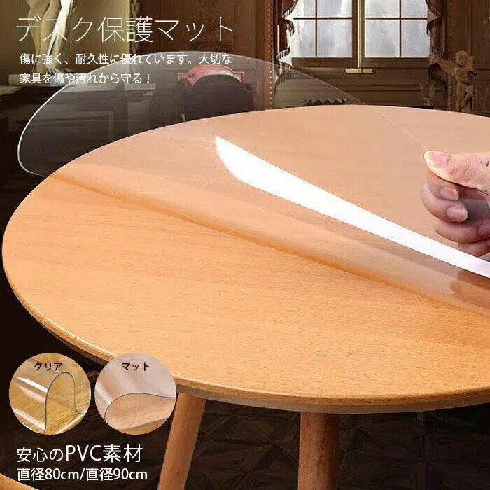 【お買い物マラソン期間中！】透明 テーブルクロス 円形 直径80cm/90cm デスクマット ビニールシート P..
