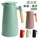 【お買い物マラソン期間中!】まほうびん 氷 保冷 魔法瓶 ポット コーヒーポット 保温 ガラス製 リビングポット 大容量 1L ガラスまほうびん 保温ポット 保冷ポット 魔法びん 卓上用 卓上ポット お茶 温かい テーブルポット 真空断熱 ピッチャー おしゃれ シンプル 北欧