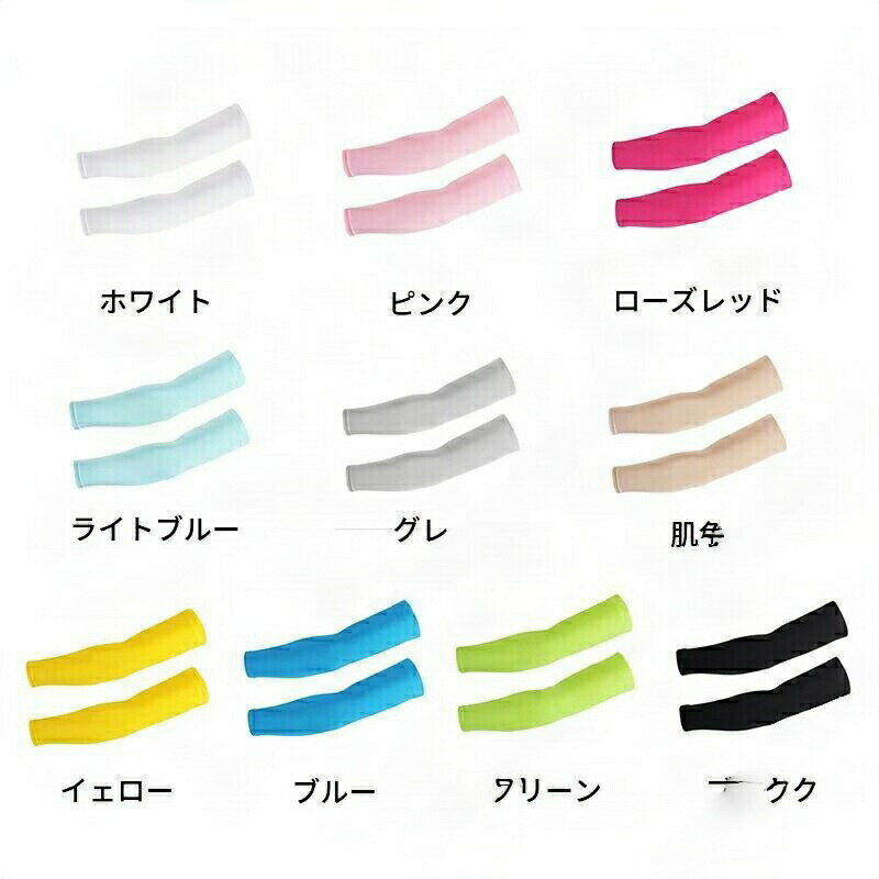 【お買い物マラソン期間中！】腕カバー アームカバー 日焼け止め 紫外線防止 吸汗速乾 サイクリング用..