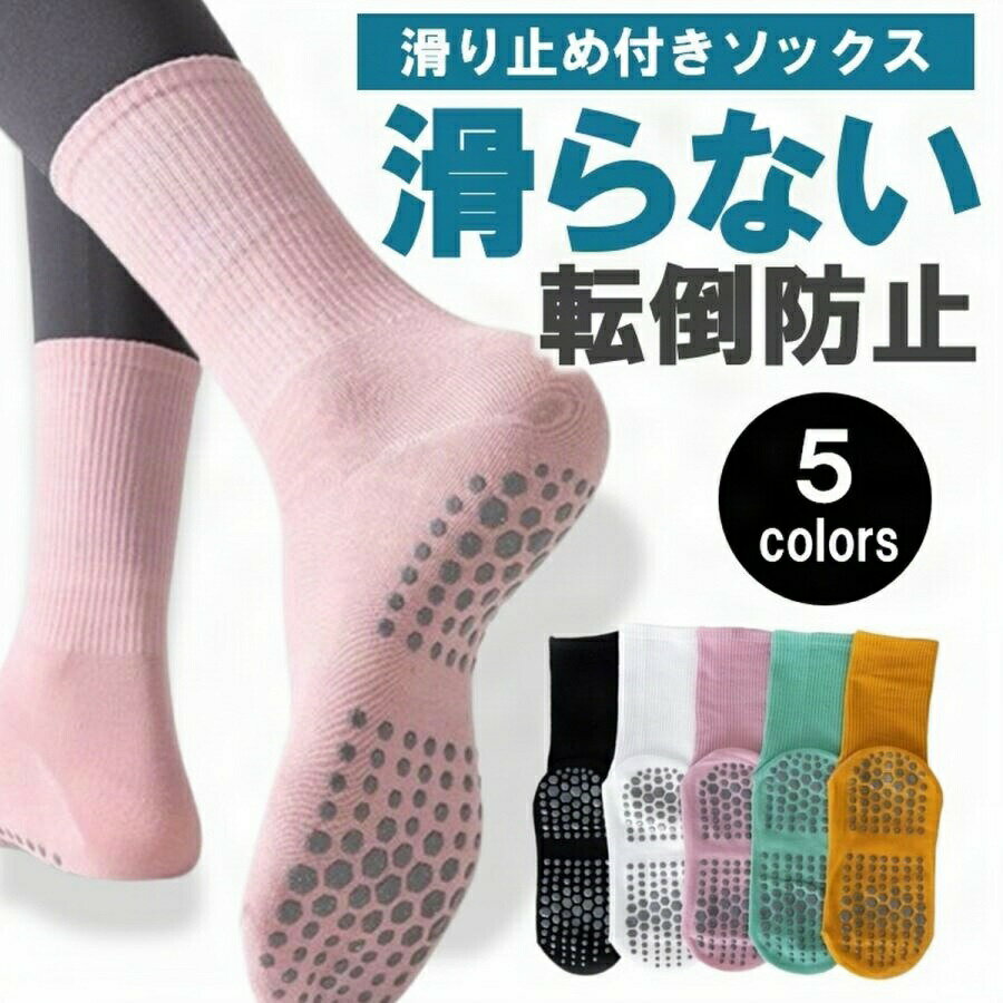 【お買い物マラソン期間中!】靴下 滑り止め付き ヨガソックス 滑らない靴下 クルーソックス リブ編み 防滑 滑り止めソックス スポーツ 2足セット レディース ...