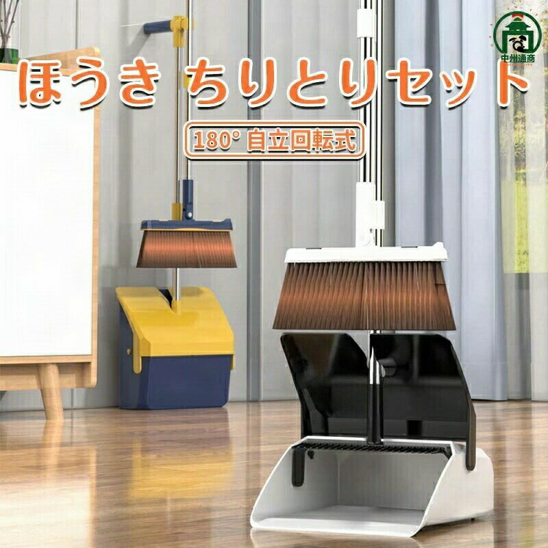 ほうき ちりとりセット 立て式掃除セット そうじ 折りたたみ収納 180°回転式ちほうき ベランダ 掃除 ほうき 外 長柄箒 塵取り キッチン室内用 玄関 屋外 部屋 フローリング 隙間 庭 ベランダ 溝 ブラシ掃除用品 掃除用具 コンパクト 自立 箒 立たせて収納