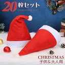 サンタ帽子 20枚セット サンタクロース クリスマス帽子 クリスマスハット キャップ 大人/子供用 男女兼用 ポンポン付き もこもこ ふかふか 可愛い 暖かい ...