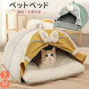 【P5倍!9月12日から9月19日迄!】ペットベッド 猫 小型犬 秋 冬 ペットハウス 犬 猫用ペットベッド ドーム型 ドーム型ベッド ふわふわ ペット用品 ド...