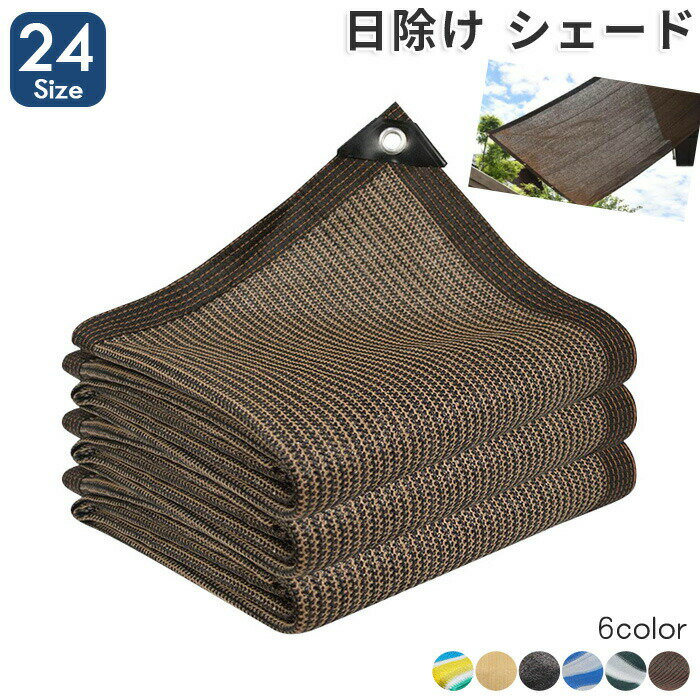 【お買い物マラソン期間中！】日よけ シェード オーニング 遮光ネット 日除け止めネット 日除けシェード 屋外 通気 サンシェード 暑さ対策 紫外線をカット UV 遮光 オーニング 農業用 植物 園芸用 3x3m 2m 3m 4m 大きい ネット サイズバリエーション 送料無料