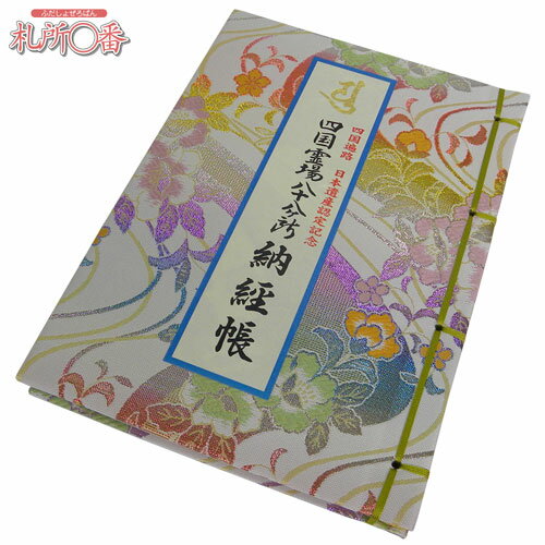 四国八十八ヶ所納経帳　四国遍路日本遺産認定記念版　ビニールカバー付き