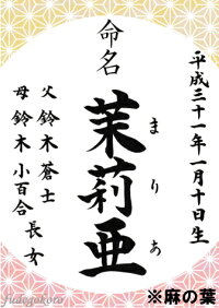 代筆命名書麻の葉あさのは命名書