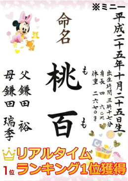 【即作成！当店人気NO.1】営業日正午までのご注文で即日発送可♪ミッキー＆ミニー☆ディズニーラミネート命名書☆【簡単注文♪メール便送料無料】命名書 A4ラミネートミッキー＆ミニー【手書き・筆文字・毛筆】【出産祝い命名用紙】