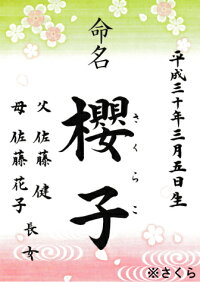 代筆命名書さくら命名書