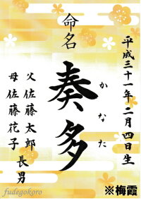 代筆命名書梅霞うめかすみ命名書