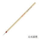 あかしや 面想筆 白玉面想 4963095310019 奈良筆 細筆 小筆 毛筆 習い事 手紙 はがき 図案用 線引 絵手紙 日本画 面相 書写 展覧会 趣味 アート 習い事 白毛 ほどよい硬さ 白玉毛 猫毛 極上 工芸 仮名作品用