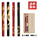【送料無料】【桐箱入り】越前塗 蒔絵筆ペン (龍2色・鹿2色) プレゼント ギフト 和風 和柄 竜柄 文房具 万年毛筆 退職祝 還暦 快気祝い 毛筆タイプ 天然...
