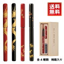 【送料無料】【桐箱入り】越前塗 蒔絵筆ペン (龍2色・鹿2色) プレゼント ギフト 和風 和柄 竜柄 文房具 ステーショナリー 万年毛筆 退職祝 還暦 快気祝い 毛筆タイプ 天然竹 伝統工芸 蒔絵師 手仕事 手づくり クラフト 漆塗り 水性