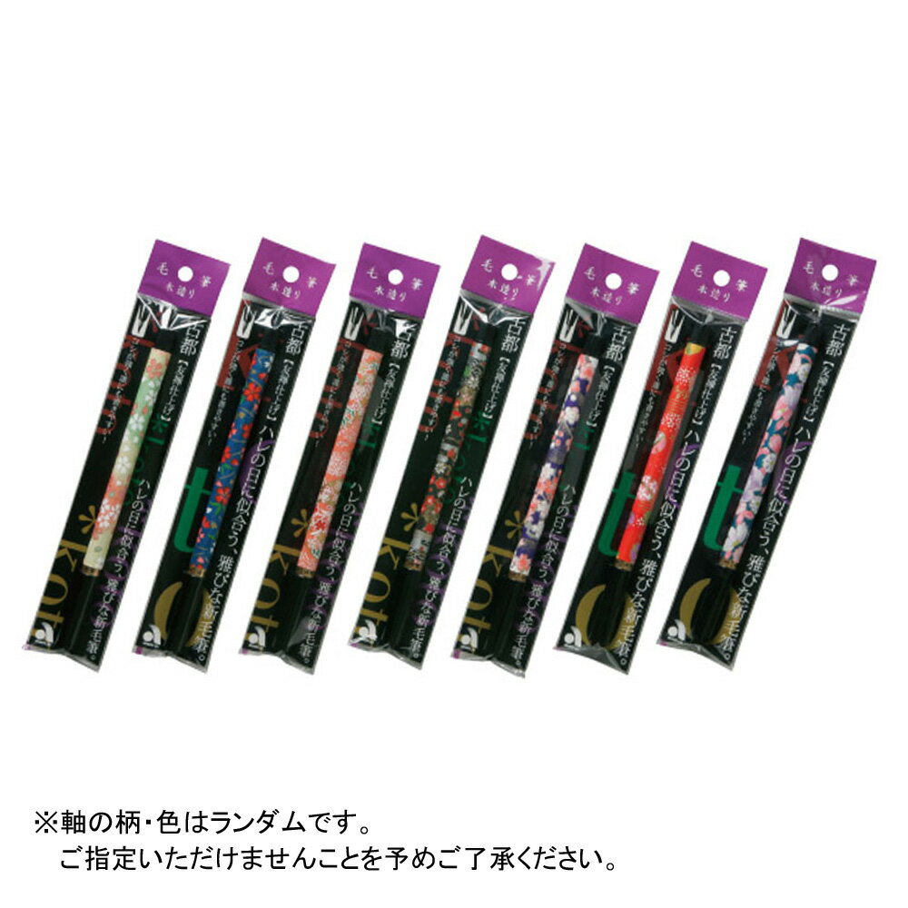 あかしや 筆ペン 古都 セリース入り SAW-500 新毛筆 万年毛筆 筆記用具 ステーショナリー 和紙 和柄　伝統柄 贈り物 ギフト 京友禅 江戸小紋 モダン 宛名書き 冠婚葬祭 慶事 御祝儀 手紙 奈良筆老舗