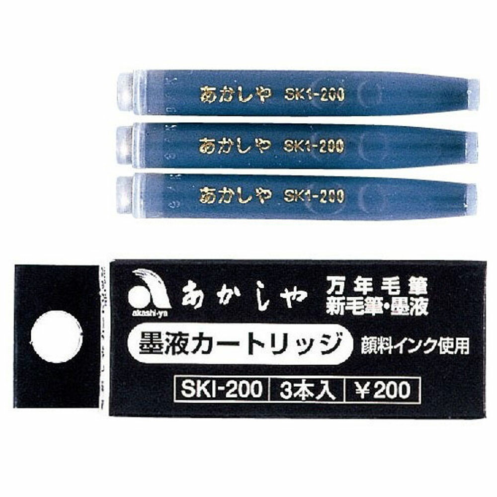 【メール便可】あかしや カートリッジ式スペアインク SKI-200 筆ぺん 万年毛筆 文房具 ステーショナリー 補充 買い足し カートリッジ 予備 3本入り ブラック 黒色 墨色 水性