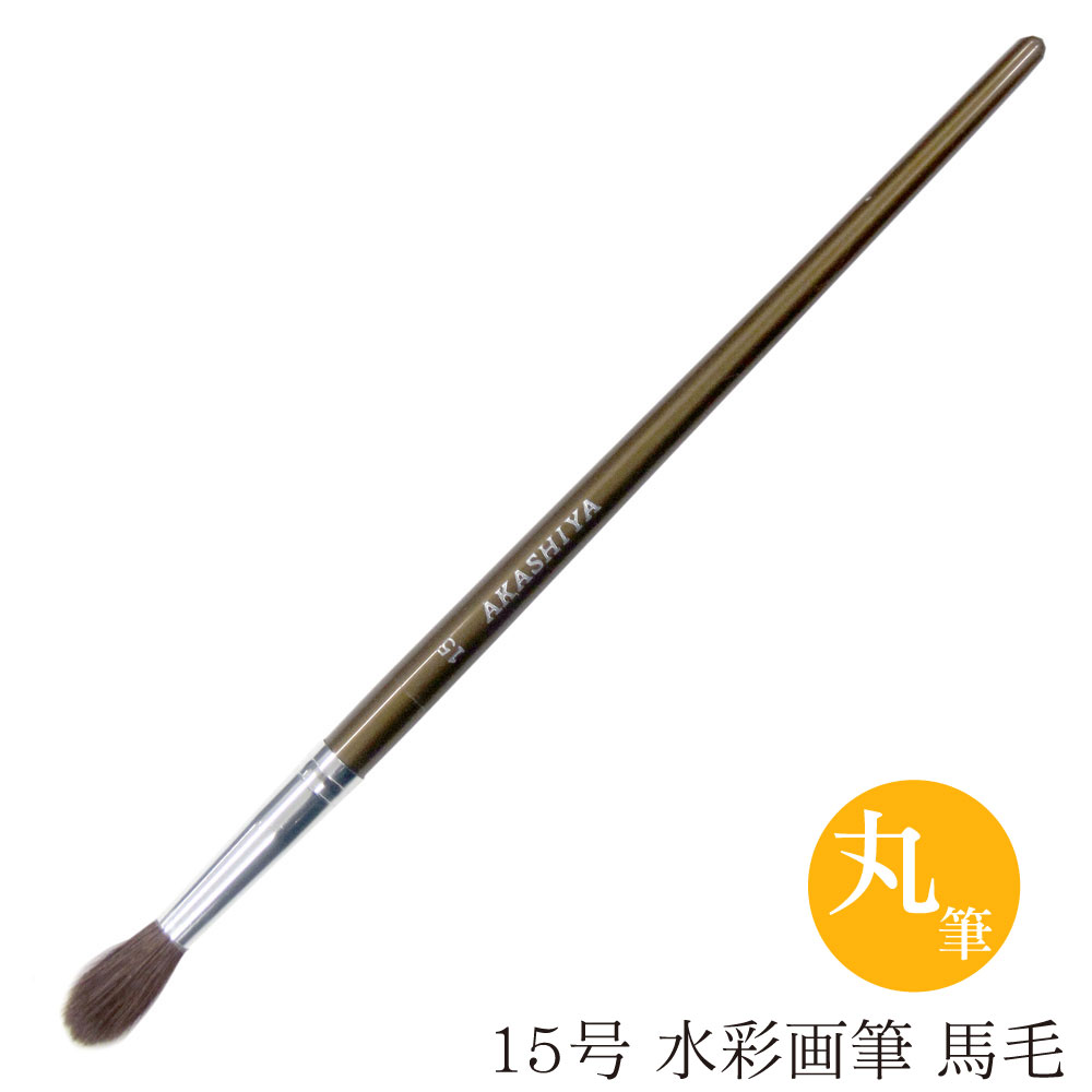 あかしや 水彩画筆 馬毛 丸筆 15号 GUR#15S 奈良筆 水彩画用筆 画筆 丸筆 画材 彩色 色塗り 趣味 クラ..