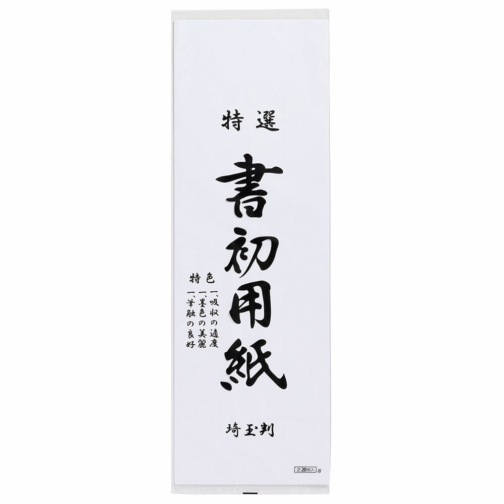 あかしや 書初め用紙 埼玉判 20枚入り AO-40K-ST 書き初め用紙 書道 習字 書道用品 書写 教材 無地 白色 書道用紙 画仙紙 地方判 学校指定 260×780 さいたまばん