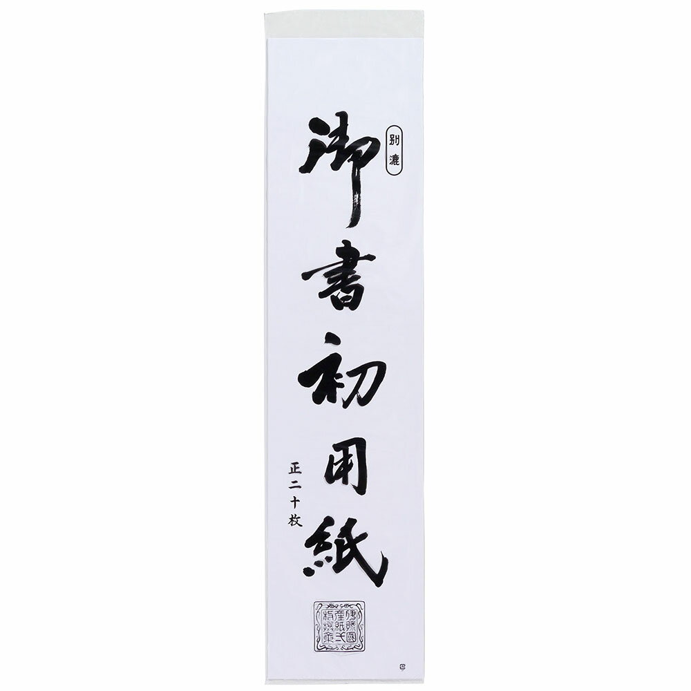 あかしや 書初め用紙「真白」 半紙三枚判 20枚入り AO-40K 書き初め用紙 習字 書道用品 書写 教材 無地 白色 書道用紙 ましろ 少しにじむ 厚みふつう はんしさんまいばん 240×1000