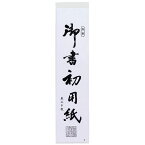 あかしや 書初め用紙「真白」 半紙三枚判 20枚入り AO-40K 書き初め用紙 習字 書道用品 書写 教材 無地 白色 書道用紙 ましろ 少しにじむ 厚みふつう はんしさんまいばん 240×1000