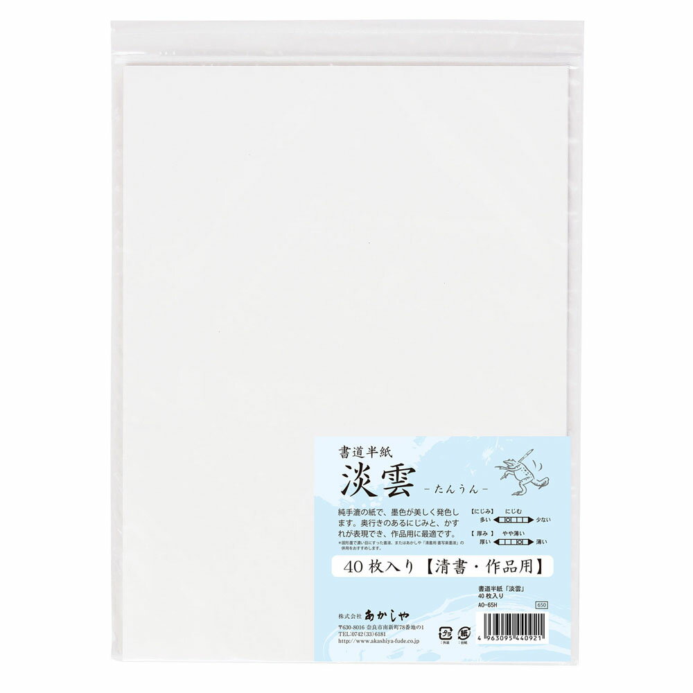 あかしや 書道半紙「淡雲」 40枚入り AO-65H 半紙 習字 書道用品 書写 画仙紙 教材 無地 白色 清書用 作品用 書道用紙 純手漉き にじむ やや薄い たんうん