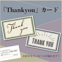 印字サービス 「Thankyou」カード メッセージ ギフト プレゼント 母の日 父の日 敬老の日 サプライズ 印刷 ありがとう お礼 結婚式 感謝 卒業 贈り...