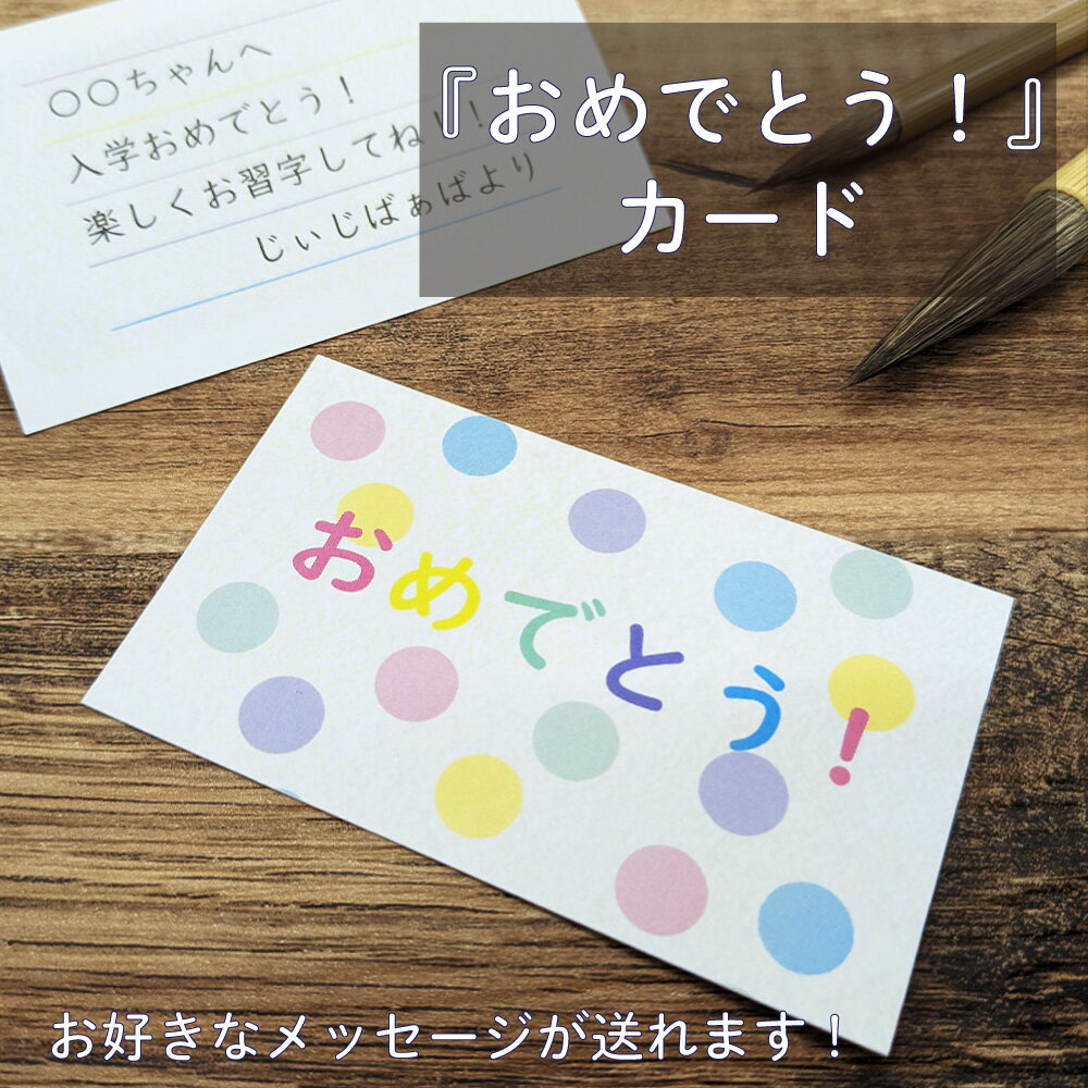 印字サービス 「おめでとう!」カード メッセージ ギフト プレゼント 卒業祝い 入学祝い サプライズ お祝い 印刷 男の子 女の子 小学生 習い事