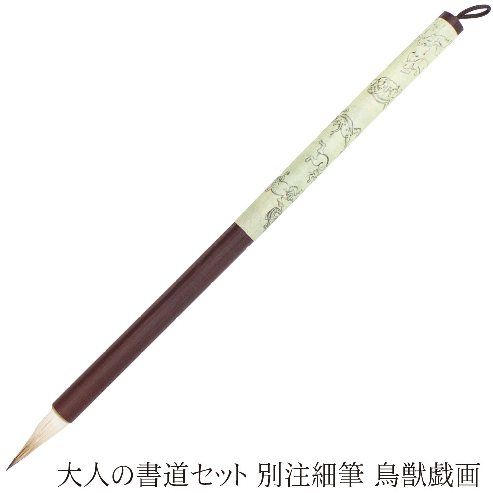 あかしや 大人の書道セット 別注細筆 鳥獣戯画 12403420 12115900 書道筆 毛筆 奈良筆 小筆 大人の書道具 携帯用 コンパクト 短軸 古典柄 仮名作品用 かな用 写経用 書簡用 宛名書き 漢字かな交じり文 兎毛 白馬毛 茶毛 硬め 短鋒 専用 買い替え スペア 父の日 母の日