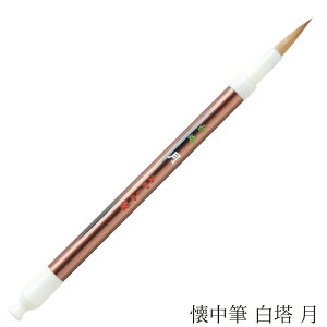 あかしや 懐中筆 白塔 月 4963095052018 書道用筆 書道筆 細筆 携帯用 短軸 コンパクト 大人の書道具 茶軸 毛筆 イタチ毛 懐中書道具 やや硬め 習字 書道教室 写経 宛名書き 細字 外出用 書道 茶道 香道 硯箱 かいちゅうひつ かいちゅうふで はくとう つき