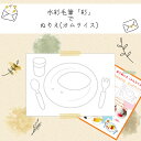 水彩毛筆「彩」で塗り絵(オムライス) 水彩画 お土産 プレゼント A6 ぬりえ 下絵 絵手紙