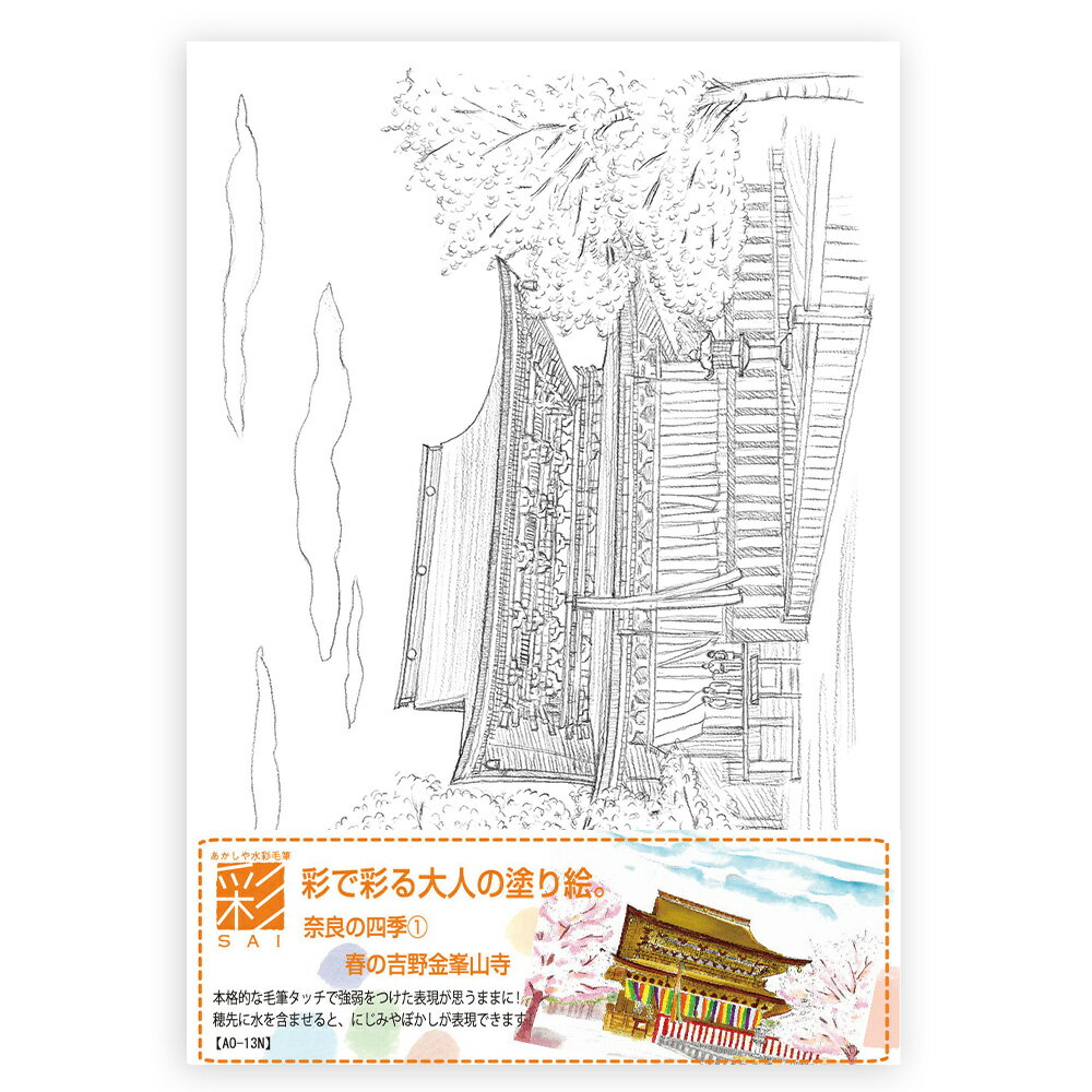 あかしや 彩で彩る大人の塗り絵 奈良の四季1 春の吉野金峯山寺 AO-13N 風景 歴史 名所 四季 下絵 カラー筆ペン 春 金峯山寺 きんぷせんじ 風景画 水...