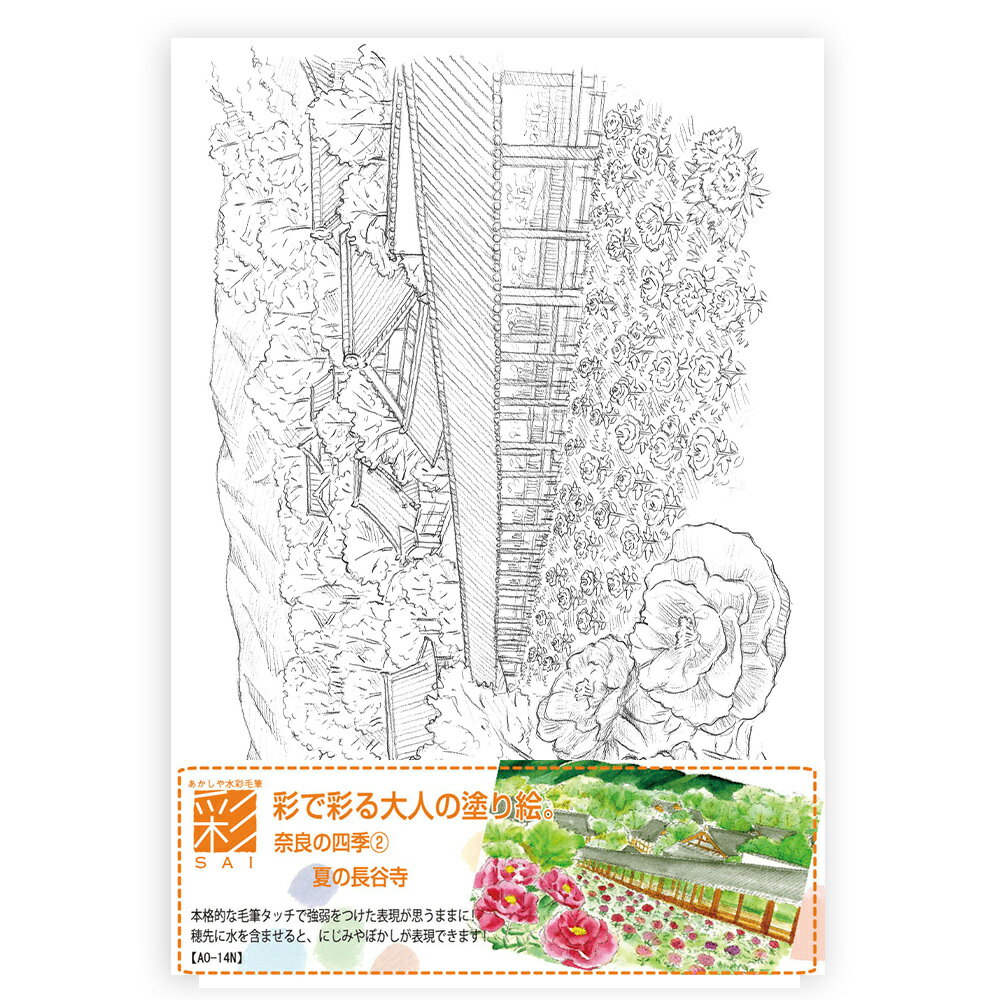 あかしや 彩で彩る大人の塗り絵 奈良の四季2 夏の長谷寺 AO-14N 風景 歴史 名所 四季 下絵 カラー筆ペン 夏 長谷寺 風景画 水彩画 コロリアージュ ...