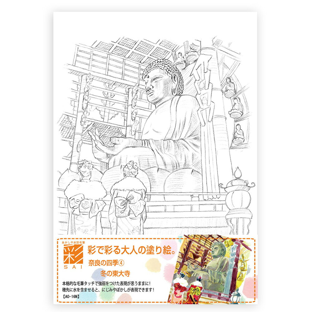 あかしや 彩で彩る大人の塗り絵 奈良の四季4 冬の東大寺 AO-16N 風景 歴史 名所 四季 下絵 カラー筆ペン 冬 東大寺 風景画 水彩画 コロリアージュ ...