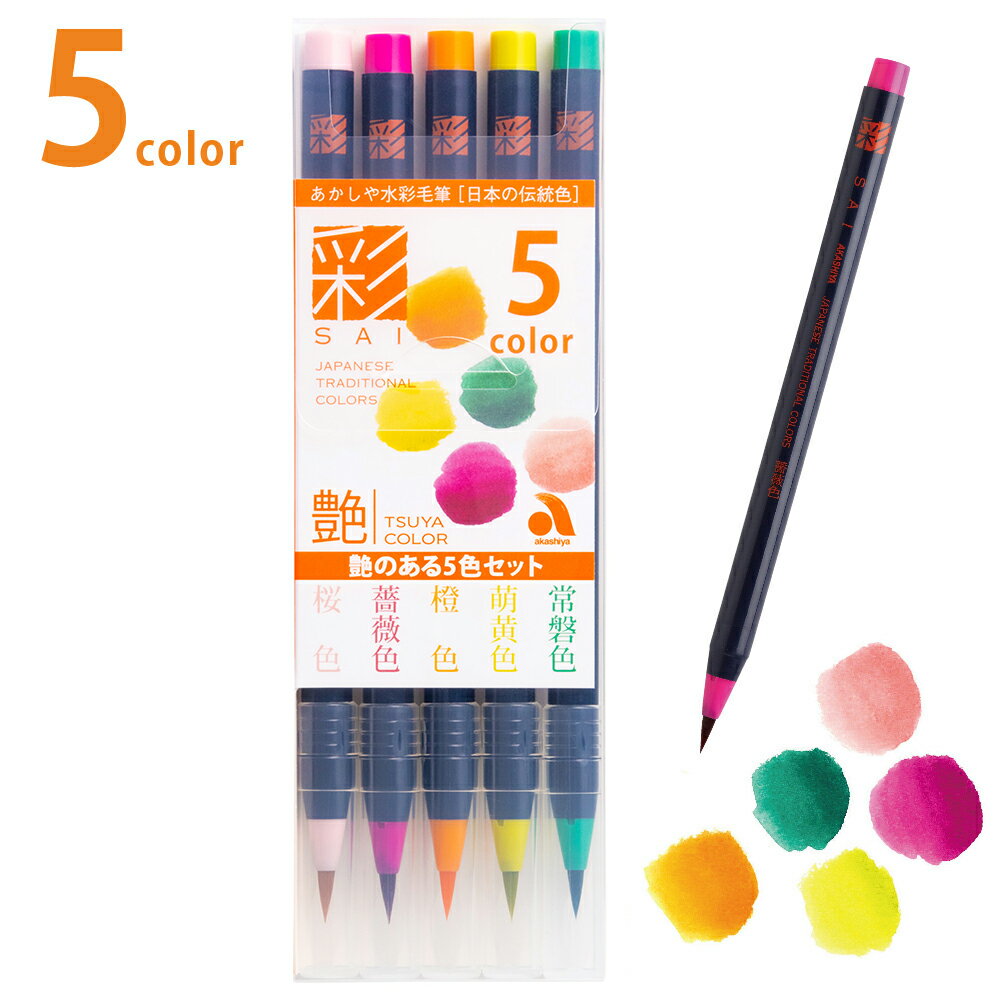 あかしや 筆ペン 水彩毛筆 彩 艶のある5色セット