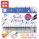 メッセージカード付 メール便送料無料!あかしや水彩毛筆【彩】 日本の伝統色 モダンカリグラフィー CA350S-04 カラー筆ペン 15色セット 日本製 水性染...