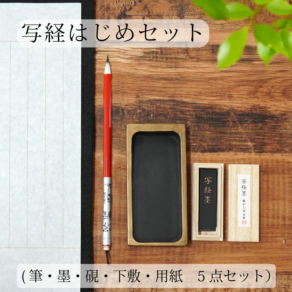 【送料無料】写経はじめセット(筆・墨・硯・下敷・紙) 写経 手紙 文房四宝 筆墨硯紙 書道用具 ギフト プレゼント 敬老の日 文房具 贈答 細字書道 父の日 母...