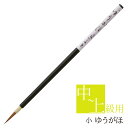 25%OFF あかしや 書道用筆 ゆうがほ 小(ゆうがお しょう) AS-102 書道筆 奈良筆 細筆 小筆 毛筆 かな用 仮名 習字 中級者 上級者 買い替え 書写教室 趣味 やや硬め 毛筆 茶毛 イタチ毛 狼毛 長鋒 かな 仮名 面想筆 面相筆 なめらかさ ねばり 弾力 強い線 柔らかな線