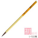 あかしや 書道用筆 いろは楓 AS-41 書道筆 奈良筆 細筆 小筆 毛筆 名前書き 楷書 初級者用 入門用 初心者 小学生 中学生 書写教室 習字 授業 習い事 買い替え 入学準備 茶毛 馬毛 山羊毛 人造毛 中鋒 硬め 8号 特殊ポリエステル毛 学校 半紙名前書き 腰 コシ 弾力(3)