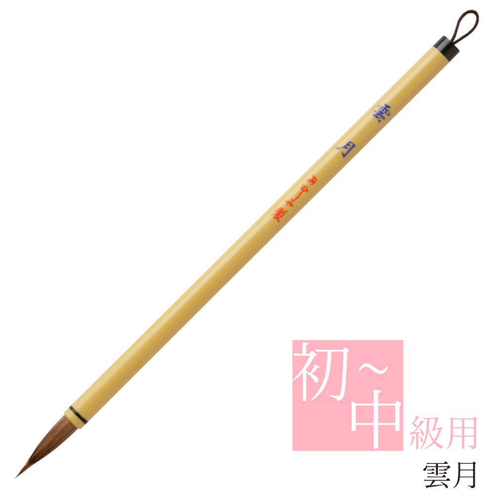 あかしや 書道用筆 雲月 AS-81 書道筆 奈良筆 細筆 小筆 毛筆 初級 中級 初心者 大人の書道 書写教室 習字 習い事 手紙 はがき 練習用 買い替え 馬毛 山羊毛 人造毛 中鋒 茶毛 やや硬め 8号 茶毛 特殊ポリエステル毛 趣味 細字書道 漢字仮名まじり文 小学生 中学生 入門