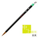 あかしや 書道用筆皆真 PS-125 書道筆 奈良筆 細筆 小筆 毛筆 8号 宛名書き 習字 書道 教室 茶毛 中鋒 やや硬め イタチ毛 狼毛 作品用 細字 趣...